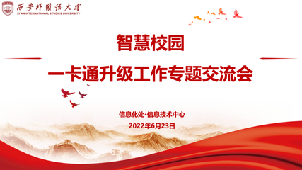 信息化处·信息技术中心组织召开智慧校园一卡通升级工作专题交流会